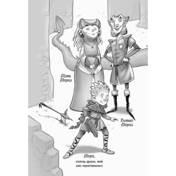 Лицар-дракон. Дракони! (українською мовою)