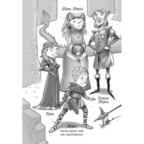 Лицар-дракон. Вогонь! (українською мовою)