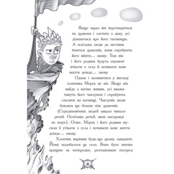 Лицар-дракон. Вогонь! (українською мовою)