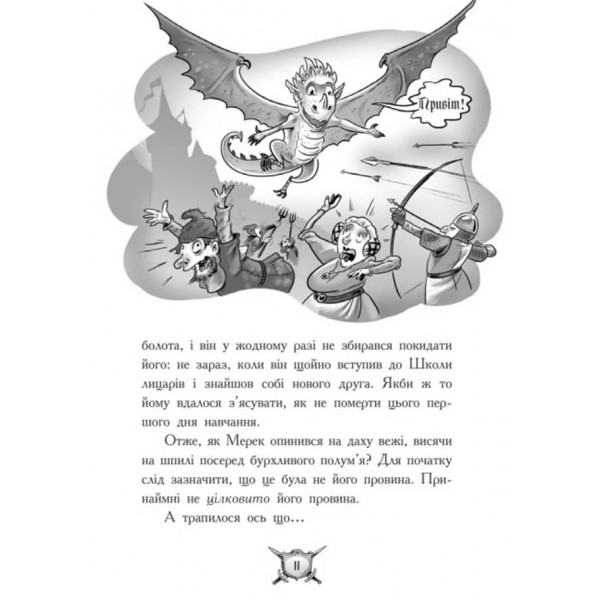 Лицар-дракон. Вогонь! (українською мовою)