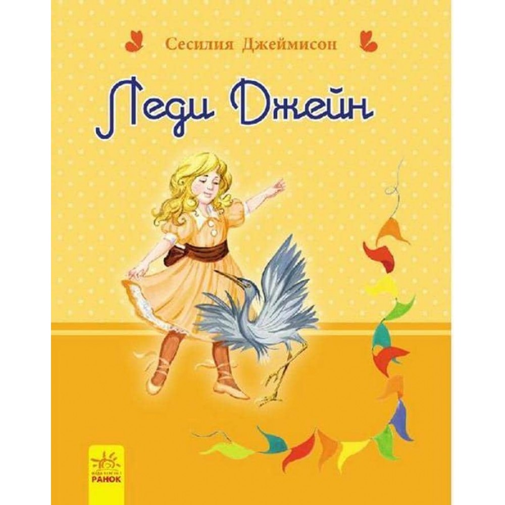 Леді Джейн (російською мовою)