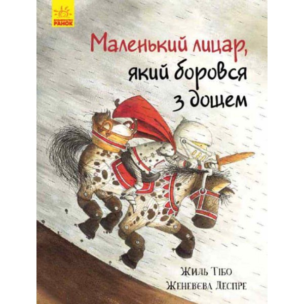 Маленький лицар, який боровся з дощем (українською мовою)