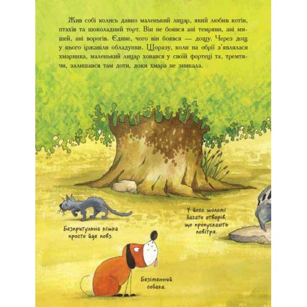 Маленький лицар, який боровся з дощем (українською мовою)