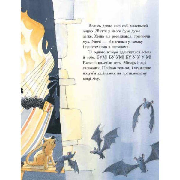 Маленький лицар, який боровся з драконом (українською мовою)