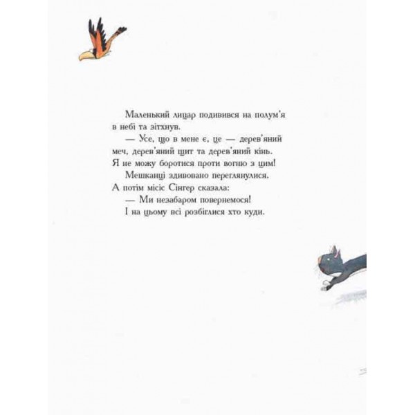 Маленький лицар, який боровся з драконом (українською мовою)