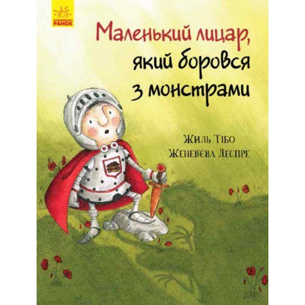 Маленький лицар, який боровся з монстрами (українською мовою)