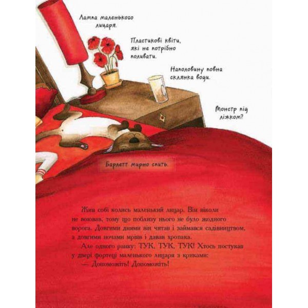 Маленький лицар, який боровся з монстрами (українською мовою)