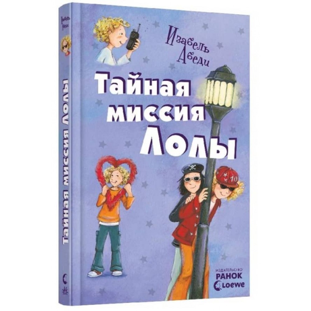 Секретна місія Лоли. Книга 3 (російською мовою)