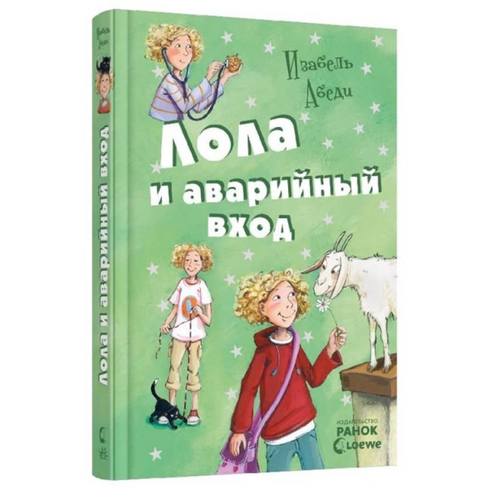 Лола та аварійний вхід. Книга 5 (російською мовою)