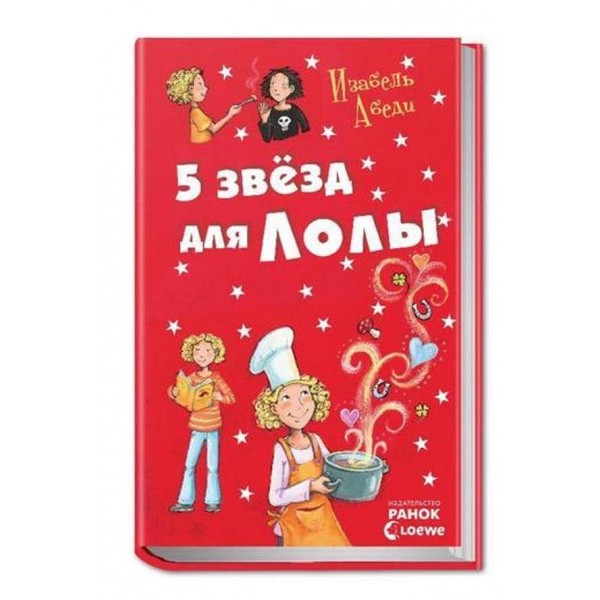 5 зірок для Лоли. Книга 8 (російською мовою)