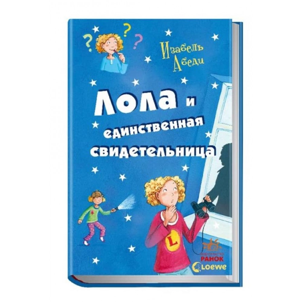 Лола і єдина свідок. Книга 9 (російською мовою)