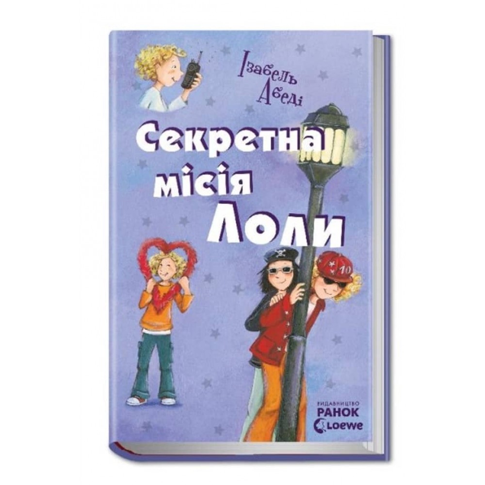 Секретна місія Лоли. Книга 3 (українською мовою)