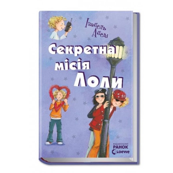 Секретна місія Лоли. Книга 3 (українською мовою)