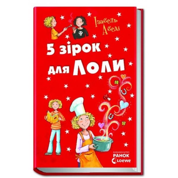 5 зірок для Лоли. Книга 8 (українською мовою)