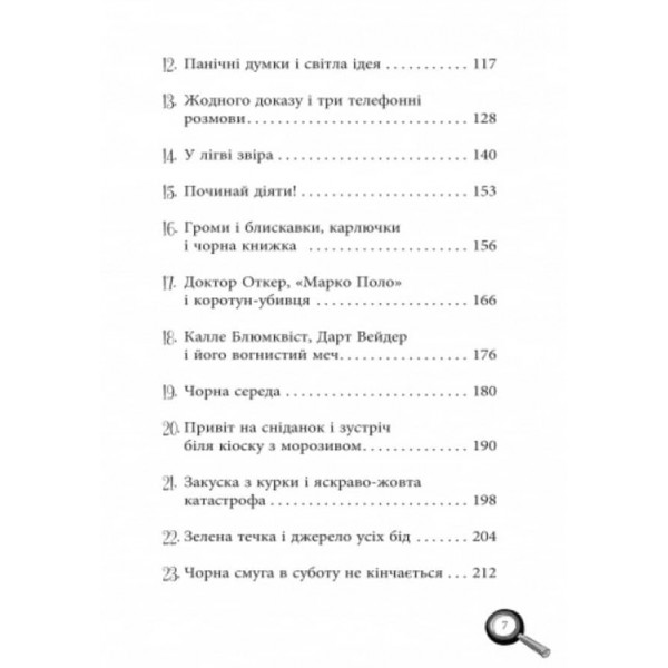 Лола та єдиний свідок. Книга 9 (українською мовою)