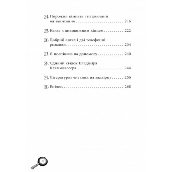 Лола та єдиний свідок. Книга 9 (українською мовою)