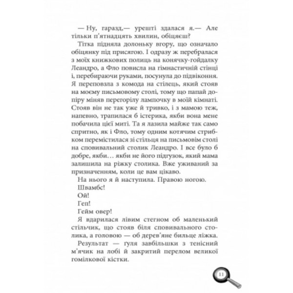 Лола та єдиний свідок. Книга 9 (українською мовою)