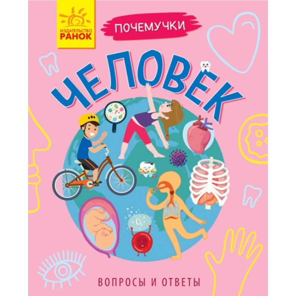 Людина. Чомучки. (російською мовою)