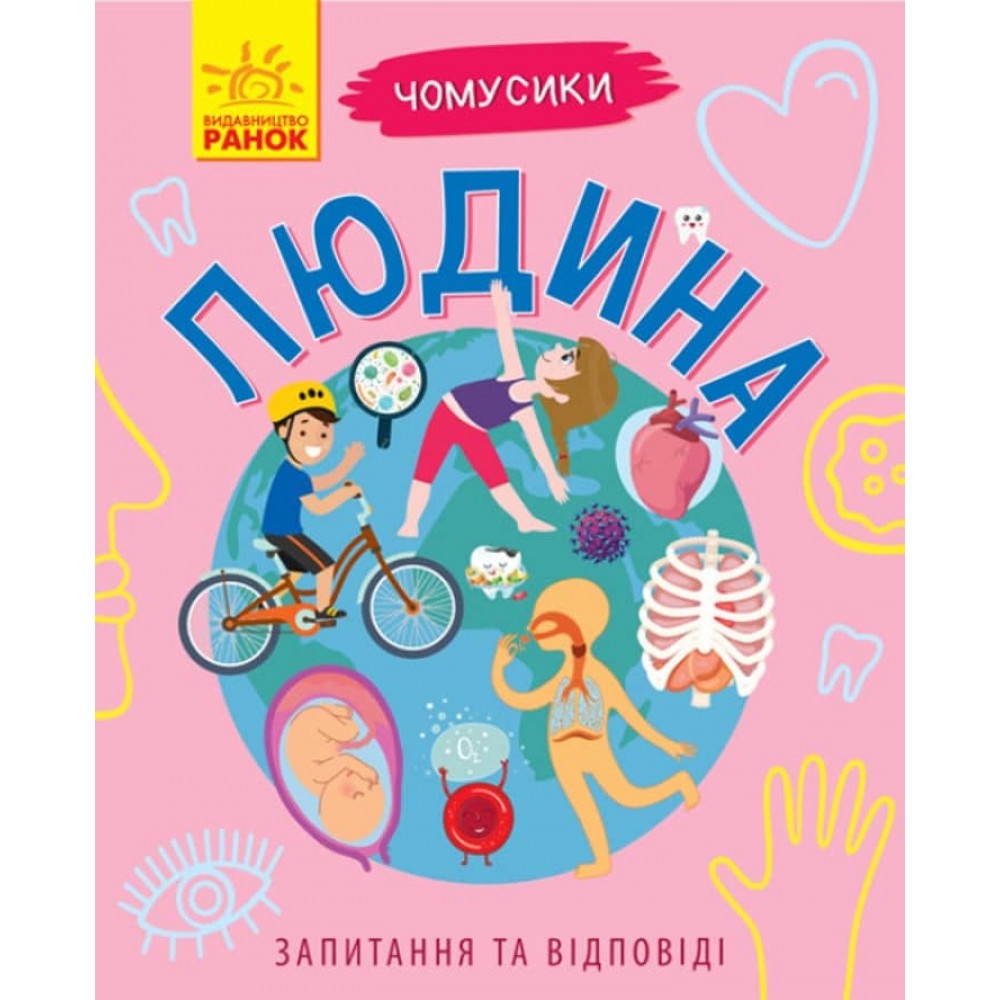 Людина. Чомусики (українською мовою)