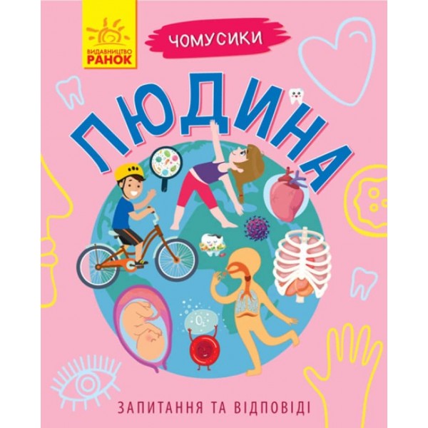 Людина. Чомусики (українською мовою)