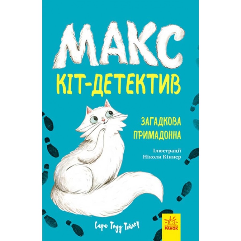 Загадкова примадонна.  (українською мовою)