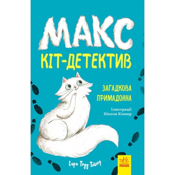 Загадкова примадонна.  (українською мовою)