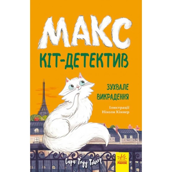 Зухвале викрадення (українською мовою)