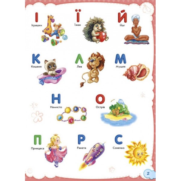 Малюкові про все на світі (українською мовою)