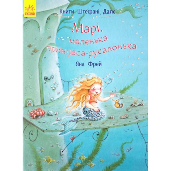 Марі, маленька принцеса-русалонька (українською мовою)