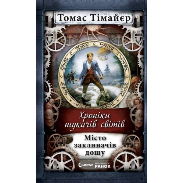  Місто заклиначів дощу.Хроніки шукачів світів (українською мовою)