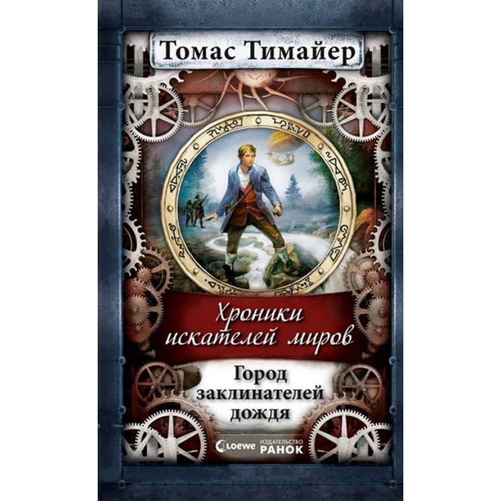 Місто заклиначів дощу.Хроніки шукачів світів (російською мовою)