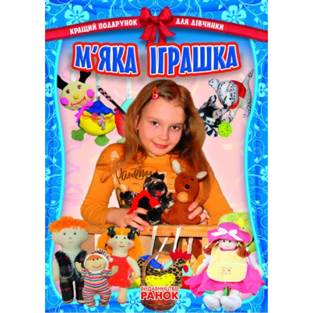 Кращий подарунок для дівчинки: М`яка іграшка (українською мовою)