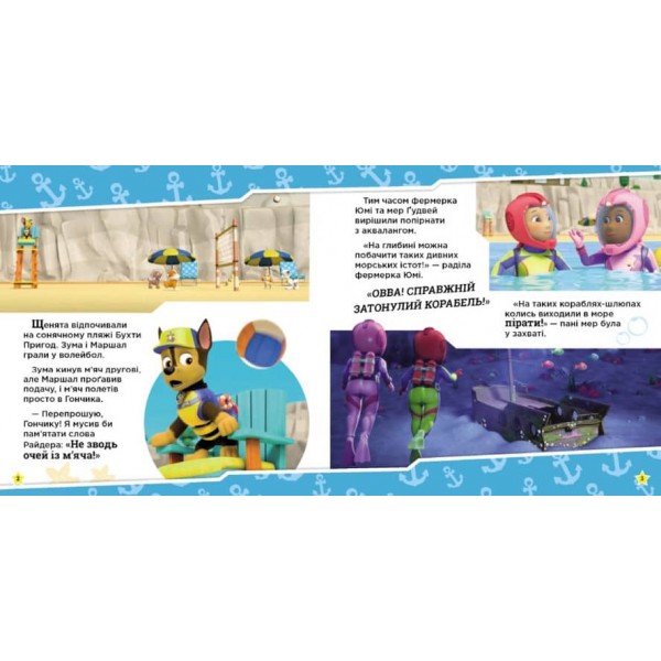 Щенячий Патруль. Щенята рятують морську істоту (українською мовою)