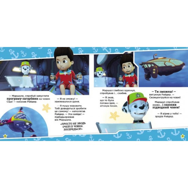 Щенячий Патруль. Щенята рятують морську істоту (українською мовою)