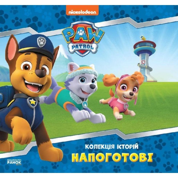 Щенячий Патруль. Напоготові (українською мовою)