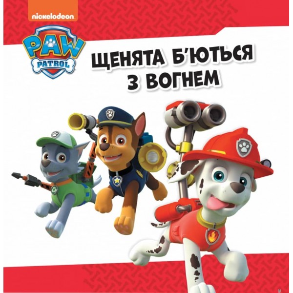 Щенячий Патруль. Напоготові (українською мовою)