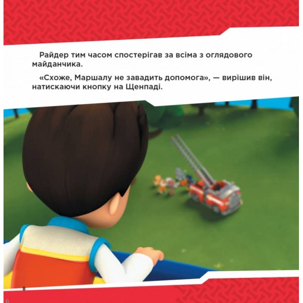 Щенячий Патруль. Напоготові (українською мовою)