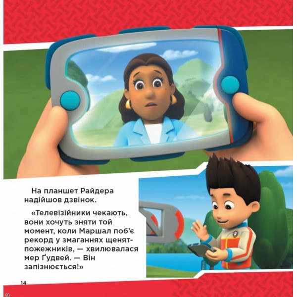 Щенячий Патруль. Напоготові (українською мовою)