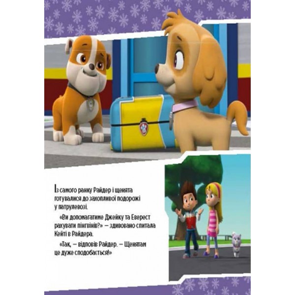 Щенячий патруль. Щенята рятують невгамовну Калі (українською мовою)