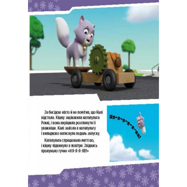 Щенячий патруль. Щенята рятують невгамовну Калі (українською мовою)