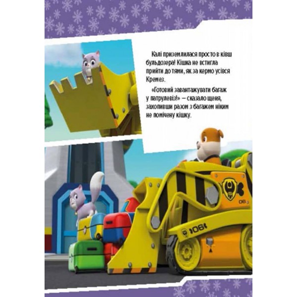 Щенячий патруль. Щенята рятують невгамовну Калі (українською мовою)