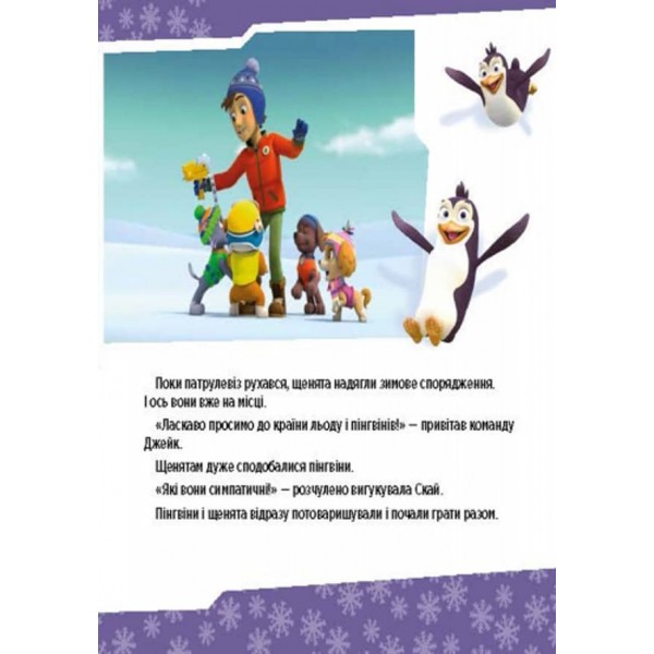 Щенячий патруль. Щенята рятують невгамовну Калі (українською мовою)