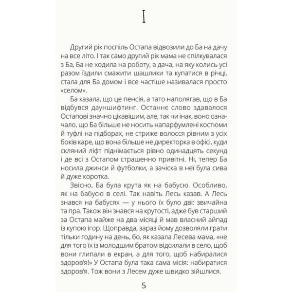 Нечуй невмирущий (українською мовою)