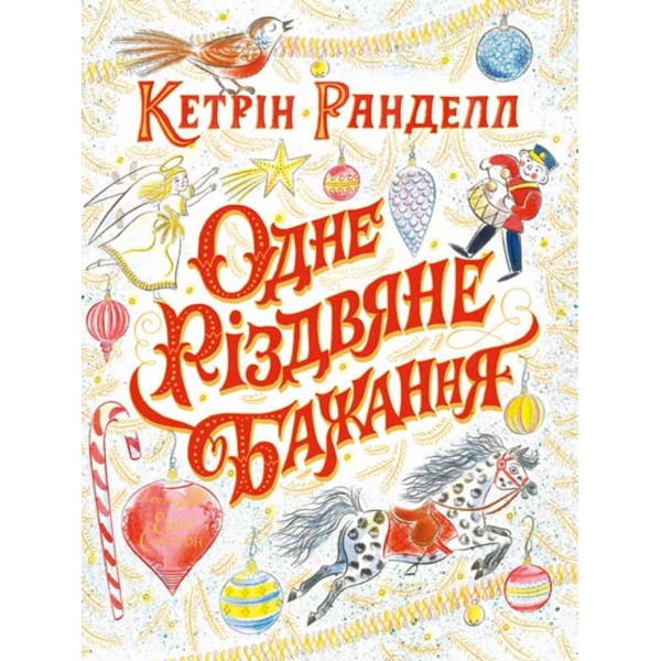 Одне різдвяне бажання (українською мовою)