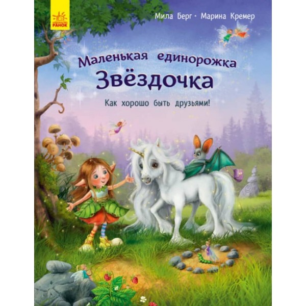 Маленька одноріжка Зіронька. Як чудово бути друзями (російською мовою)