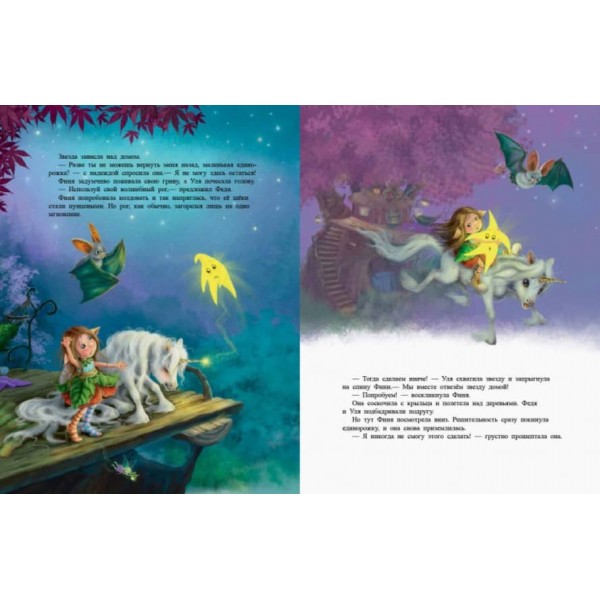 Маленька одноріжка Зіронька. Як чудово бути друзями (російською мовою)