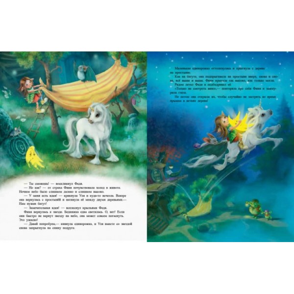 Маленька одноріжка Зіронька. Як чудово бути друзями (російською мовою)