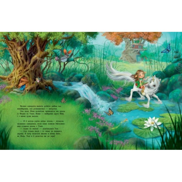 Маленька одноріжка Зіронька. Чудово бути друзями (українською мовою)