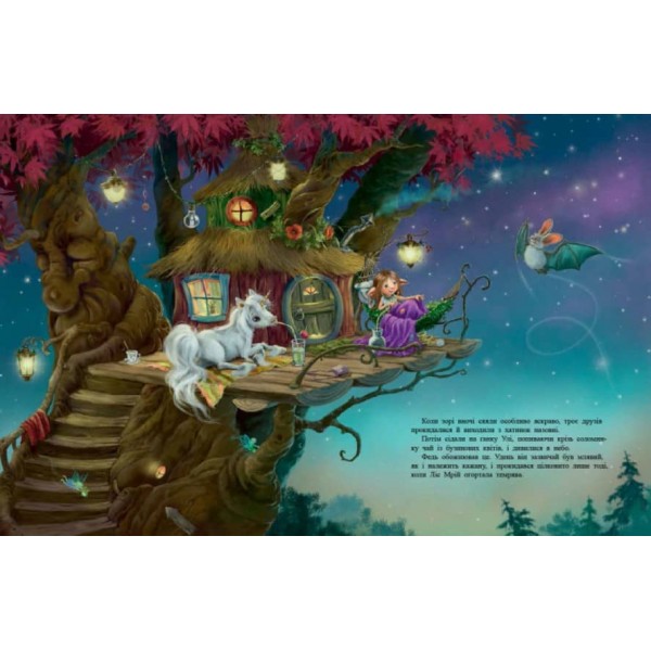 Маленька одноріжка Зіронька. Чудово бути друзями (українською мовою)