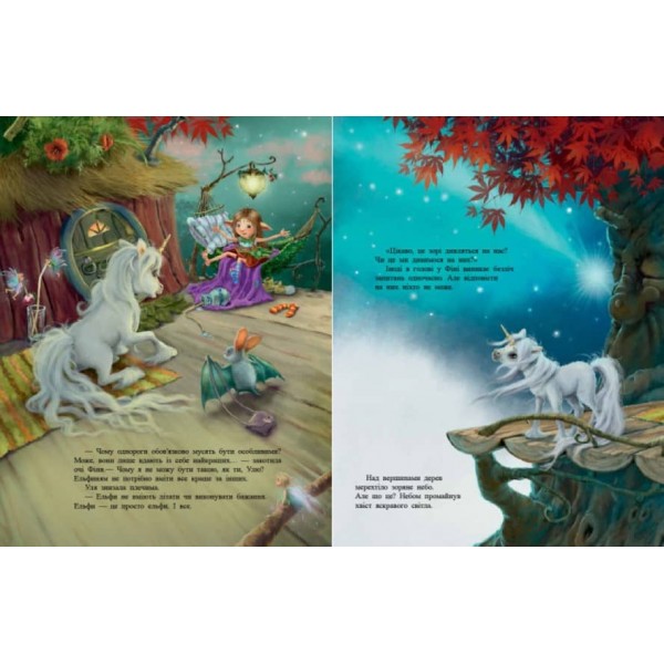 Маленька одноріжка Зіронька. Чудово бути друзями (українською мовою)